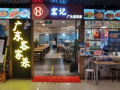 门面-宏记广东客家菜(丰汇店)
