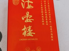 -岭南海晏楼(东晓南店)