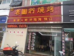 门面-老图们烧烤