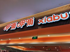 门面-呷哺呷哺(哈尔滨红博购物广场店)