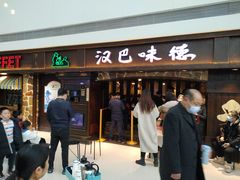 门面-汉巴味德(大悦城店)