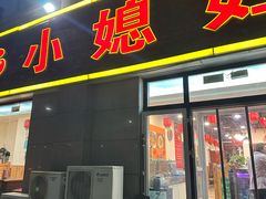 -小媳妇铁锅炖鱼(世博园店)