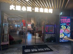 -云边嬢嬢·云南野料现摏火锅