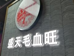 -盛天毛血旺非遗美食(观音桥店)