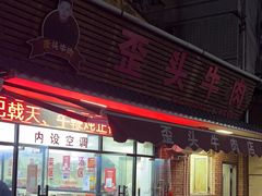 -歪头牛肉(金龙壹号店)