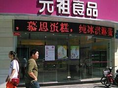 门面-元祖食品GANSO(常州新北区店)