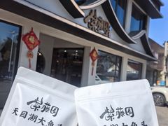 -紫藤园·天目湖大鱼头(南山竹海店)