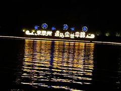 -凤城河风景区