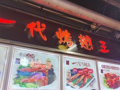 -一代烤翅王(大汉口店)