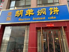门面-壹阁胡羊焖饼(特色小吃街店)