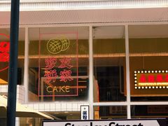 -食大利香港茶餐厅(南亚风情第一城店)