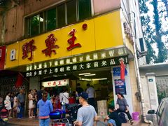 门面-阿男野栗王(金门路店)