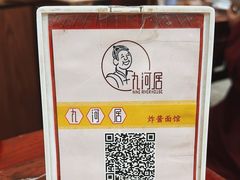 -九河居(荔湾路店)