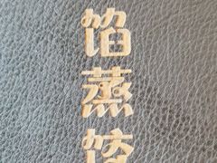 -京秀缘蒸汽海鲜农家菜大馅蒸饺