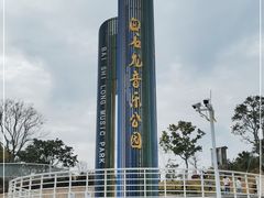 -白石龙音乐公园