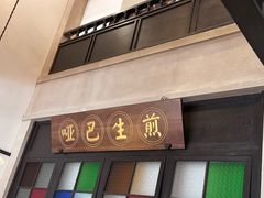 -哑巴生煎(临顿路店)