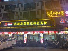门面-胡师傅三下锅(汽车站店)