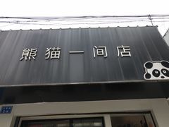 门面-熊猫一间店欧式奶茶铺