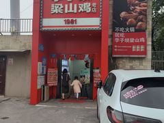 -李子坝梁山鸡(李子坝大鸡哥店)