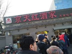 门面-京天红酒家(虎坊路店)