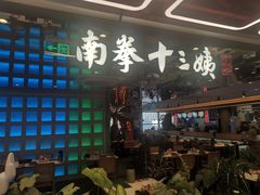 -南拳十三姨·潮汕砂锅粥·粤菜(西单大悦城店)