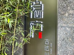 -隐庐·古法川菜(高新店)
