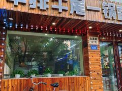 -闯关东牛排牛尾一锅香(龙源路店)