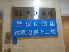 -汉庭(广州北京路天字码头店)