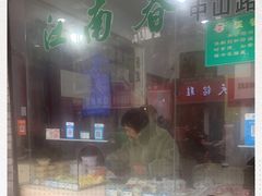 -江南春(中山中路店)