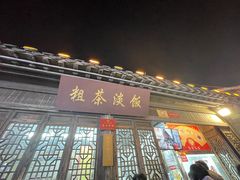 -粗茶淡饭(东关街店)