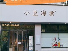 门面-小豆海棠(嘉兴路店)