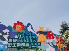 -西安秦岭野生动物园