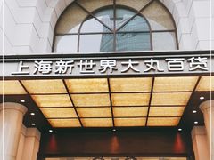 -新世界大丸百货