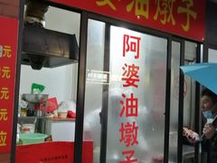 -阿婆油墩子(五里桥路188弄小区店)