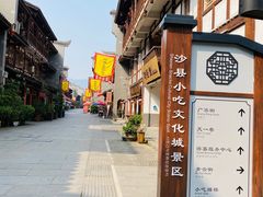 -沙县小吃文化城