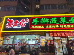 -秦君宝手擀菠菜面(金花路店)