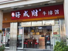 -好成财牛排馆(涂门街总店)