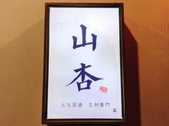 -山杏yama-katsu·吉列炸物