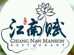 -江南赋(内蒙古大厦店)