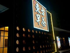 -东方早茶 海鲜•青岛菜(国信体育中心店)