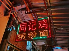 -同记鸡粥粉面店