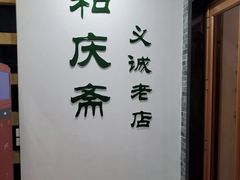 -和庆斋羊蝎子火锅·碳缸烧烤(顺义旗舰店)