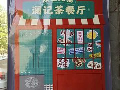 -澜记(易都摩尔店)