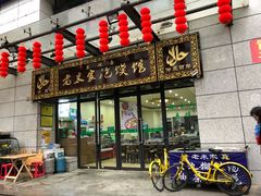 门面-果渊斋老米家泡馍馆(学诚广场店)