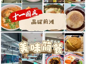 十一来晶耀前滩美味简餐餐厅推荐🪭