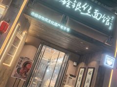 -新万鑫银丝面·非遗无锡味(惠山古镇店)