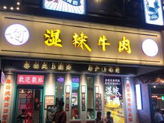 门面-何妹湿辣牛肉·粤式烧烤砂煲(桂雅路店)