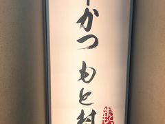 -牛かつもと村(原宿店)