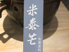 -米泰芒·东南亚料理(体育西店)