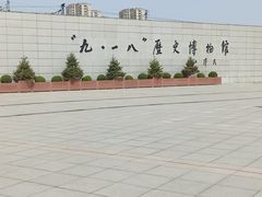 -沈阳“九·一八”历史博物馆